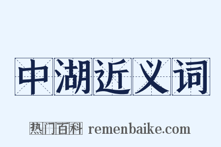 中湖近义词是什么意思的图片